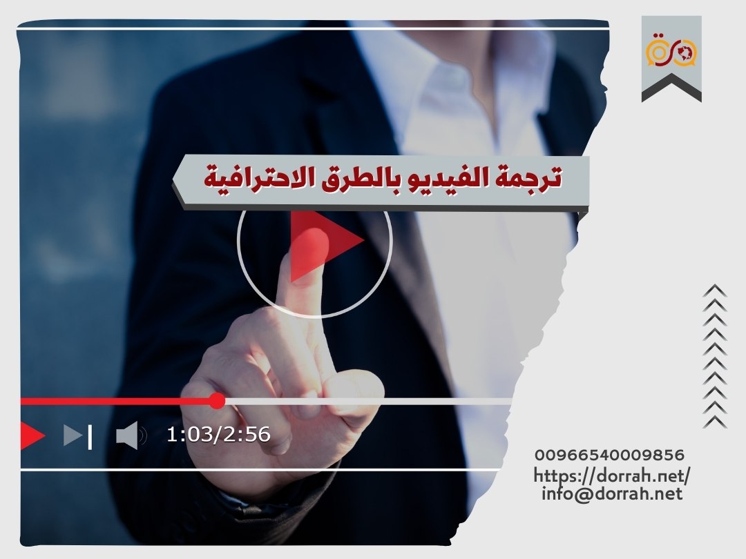 خدمة-ترجمة-الفيديو-بطريقة-احترافية