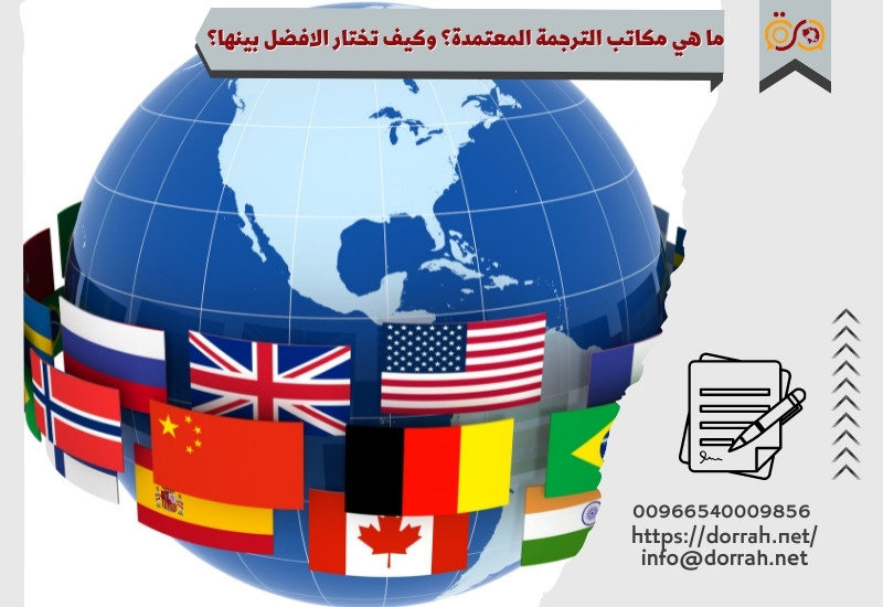 ما-هي-مكاتب-الترجمة-المعتمدة؟-وكيف-تختار-الافضل-بينها؟
