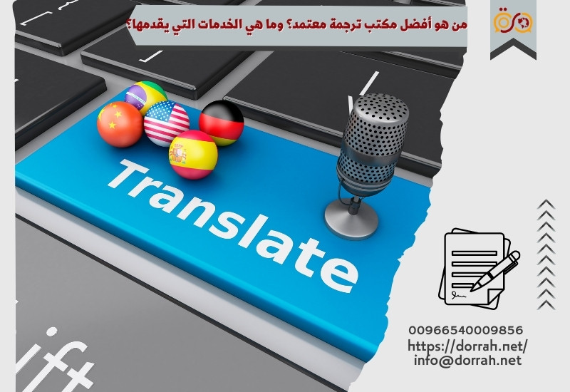من-هو-أفضل-مكتب-ترجمة-معتمد؟-وما-هي-الخدمات-التي-يقدمها؟